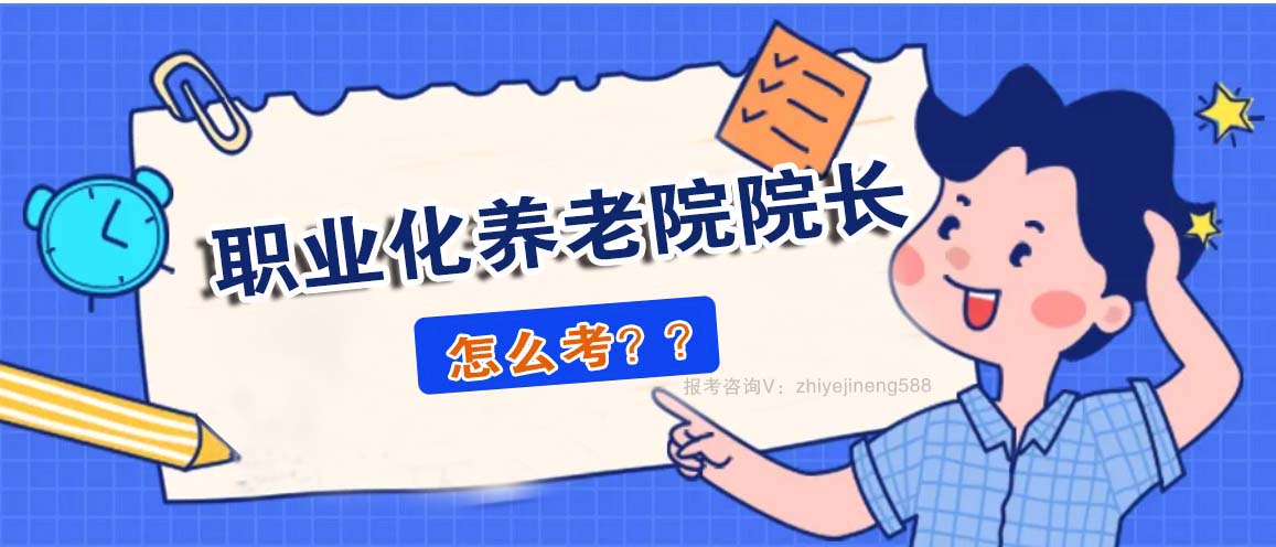 院长怎00么考？.jpg